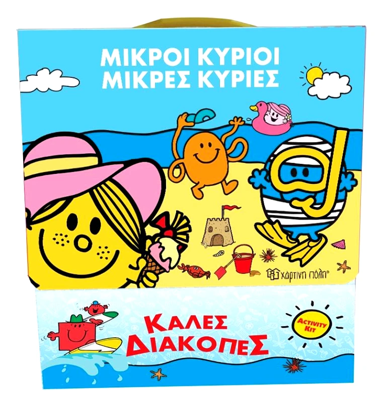 ΜΙΚΡΟΙ ΚΥΡΙΟΙ ΜΙΚΡΕΣ ΚΥΡΙΕΣ ACTIVITY SET ΚΑΛΕΣ ΔΙΑΚΟΠΕΣ