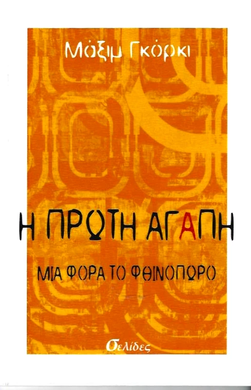 ΣΕΛΙΔΕΣ Η ΠΡΩΤΗ ΑΓΑΠΗ