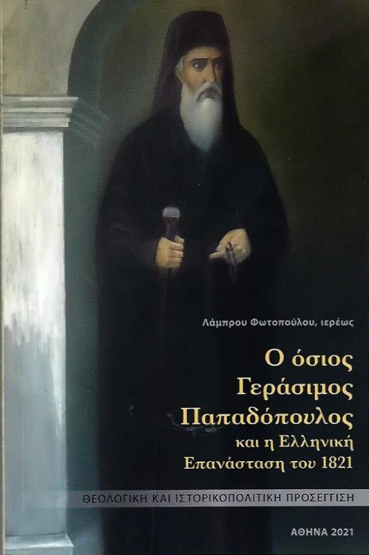 ΣΤΑΜΟΥΛΗΣ Ο ΟΣΙΟΣ ΓΕΡΑΣΙΜΟΣ ΠΑΠΑΔΟΠΟΥΛΟΣ ΚΑΙ Η ΕΛΛΗΝΙΚΗ ΕΠΑΝΑΣΤΑΣΗ ΤΟΥ 1821