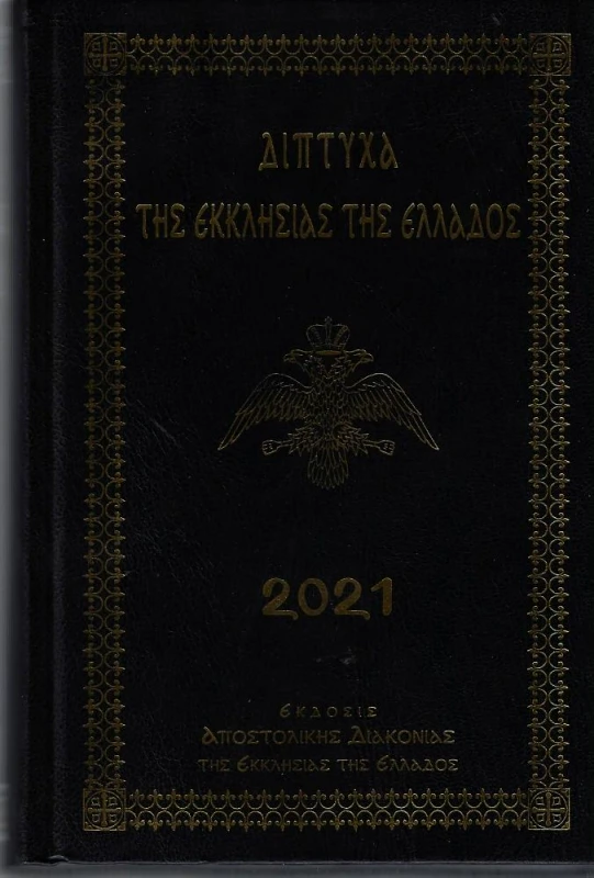 ΑΠΟΣΤΟΛΙΚΗ ΔΙΑΚΟΝΙΑ ΔΙΠΤΥΧΑ ΤΗΣ ΕΚΚΛΗΣΙΑΣ ΤΗΣ ΕΛΛΑΔΟΣ 2021