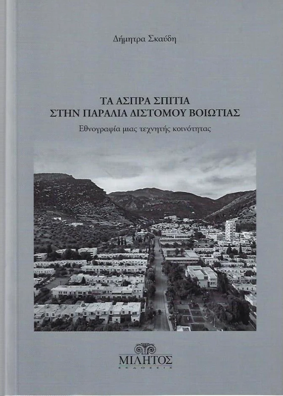 ΜΙΛΗΤΟΣ ΤΑ ΑΣΠΡΑ ΣΠΙΤΙΑ ΣΤΗΝ ΠΑΡΑΛΙΑ ΔΙΣΤΟΜΟΥ ΒΟΙΩΤΙΑΣ