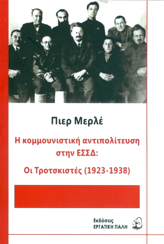 ΕΡΓΑΤΙΚΗ ΠΑΛΗ Η ΚΟΜΜΟΥΝΙΣΤΙΚΗ ΑΝΤΙΠΟΛΙΤΕΥΣΗ ΣΤΗΝ ΕΣΣΔ