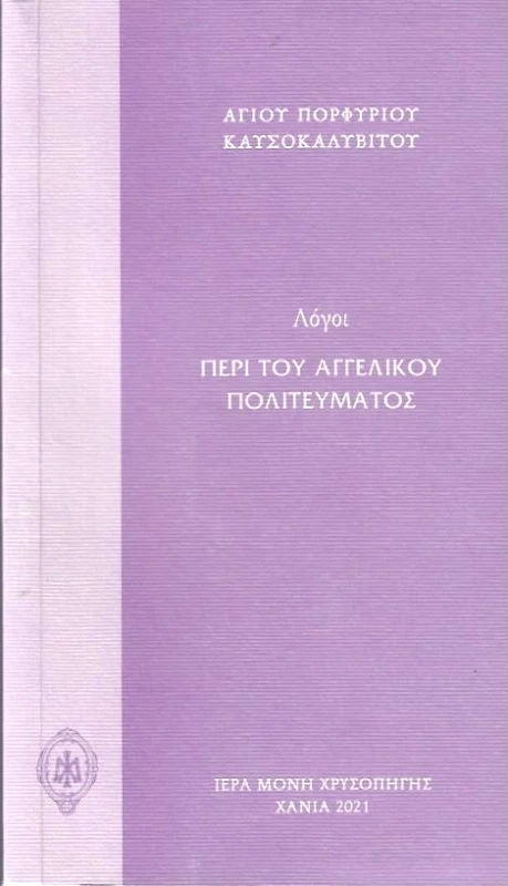 ΙΕΡΑ ΜΟΝΗ ΧΡΥΣΟΠΗΓΗΣ ΛΟΓΟΙ ΠΕΡΙ ΤΟΥ ΑΓΓΕΛΙΚΟΥ ΠΟΛΙΤΕΥΜΑΤΟΣ