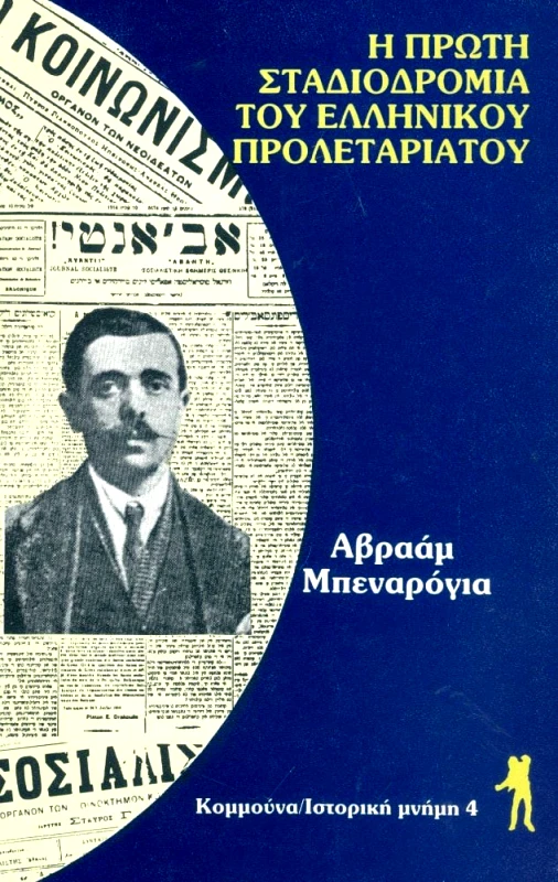 ΚΟΜΜΟΥΝΑ Η ΠΡΩΤΗ ΣΤΑΔΙΟΔΡΟΜΙΑ ΤΟΥ ΕΛΛΗΝΙΚΟΥ ΠΡΟΛΕΤΑΡΙΑΤΟΥ