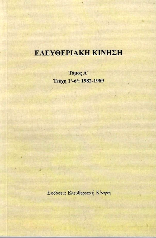 ΕΚΔΟΣΕΙΣ ΕΛΕΥΘΕΡΙΑΚΗ ΚΙΝΗΣΗ ΕΛΕΥΘΕΡΙΑΚΗ ΚΙΝΗΣΗ ΤΟΜΟΣ Α