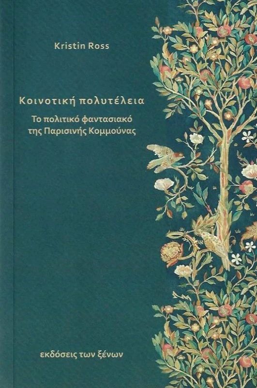 ΕΚΔΟΣΕΙΣ ΤΩΝ ΞΕΝΩΝ ΚΟΙΝΟΤΙΚΗ ΠΟΛΥΤΕΛΕΙΑ