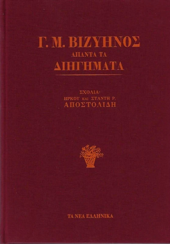 ΤΑ ΝΕΑ ΕΛΛΗΝΙΚΑ Γ.Μ. ΒΙΖΥΗΝΟΣ ΑΠΑΝΤΑ ΤΑ ΔΙΗΓΗΜΑΤΑ