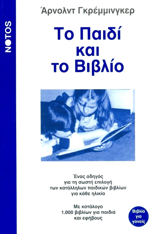 ΝΟΤΟΣ ΤΟ ΠΑΙΔΙ ΚΑΙ ΤΟ ΒΙΒΛΙΟ