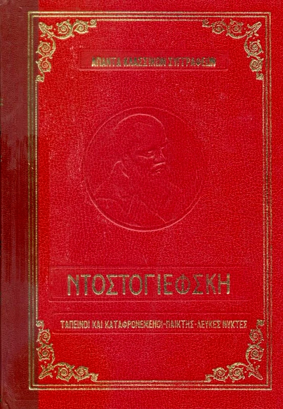 ΑΦΟΙ ΖΥΡΙΧΙΔΗ ΤΑΠΕΙΝΟΙ ΚΑΙ ΚΑΤΑΦΡΟΝΕΜΕΝΟΙ - ΠΑΙΚΤΗΣ - ΛΕΥΚΕΣ ΝΥΚΤΕΣ