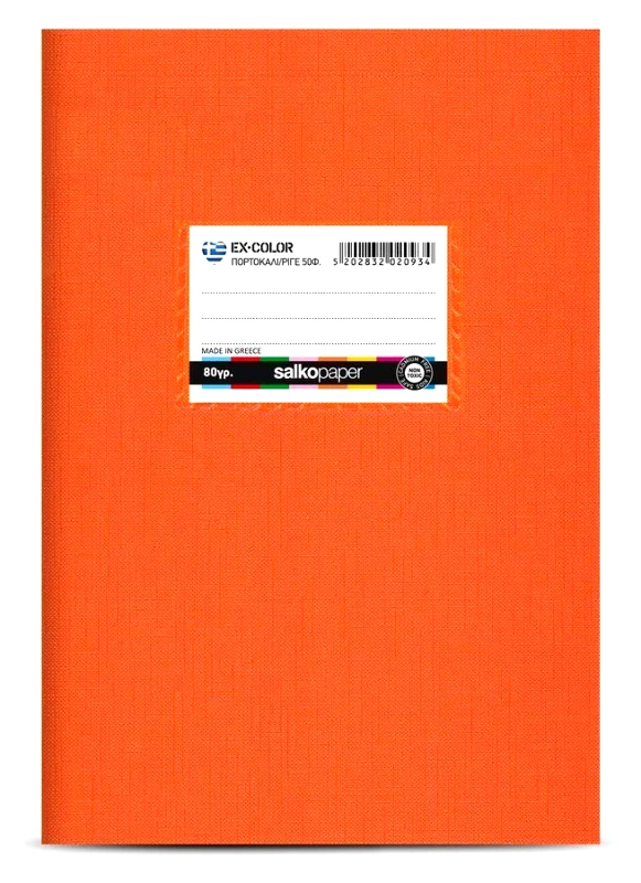 ΤΕΤΡΑΔΙΟ ΣΑΛΚΟ EX-COLOR 17X25 30Φ ΡΙΓΕ ΠΟΡΤΟΚΑΛΙ
