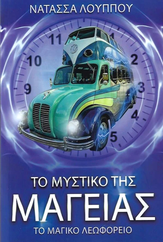 ONTIME BOOKS ΤΟ ΜΥΣΤΙΚΟ ΤΗΣ ΜΑΓΕΙΑΣ ΤΟ ΜΑΓΙΚΟ ΛΕΩΦΟΡΕΙΟ