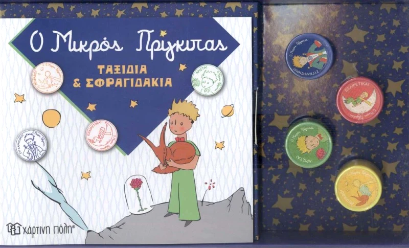 ΧΑΡΤΙΝΗ ΠΟΛΗ Ο ΜΙΚΡΟΣ ΠΡΙΓΚΙΠΑΣ ΤΑΞΙΔΙΑ ΚΑΙ ΣΦΡΑΓΙΔΑΚΙΑ