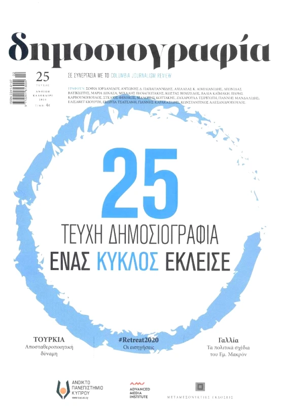 ΜΕΤΑΜΕΣΟΝΥΚΤΙΕΣ ΕΚΔΟΣΕΙΣ ΔΗΜΟΣΙΟΓΡΑΦΙΑ ΤΕΥΧΟΣ 25