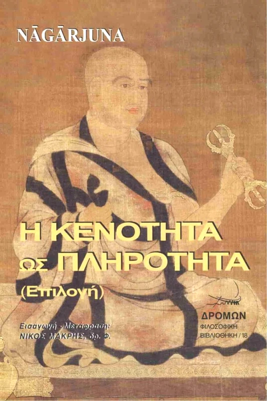 ΔΡΟΜΩΝ Η ΚΕΝΟΤΗΤΑ ΩΣ ΠΛΗΡΟΤΗΤΑ