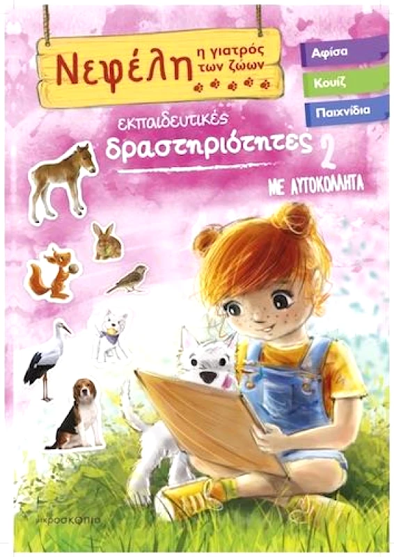 ΜΙΚΡΟΣΚΟΠΙΟ ΝΕΦΕΛΗ Η ΓΙΑΤΡΟΣ ΤΩΝ ΖΩΩΝ 2