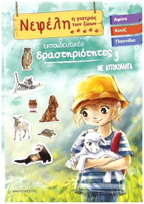 ΜΙΚΡΟΣΚΟΠΙΟ ΝΕΦΕΛΗ Η ΓΙΑΤΡΟΣ ΤΩΝ ΖΩΩΝ 3