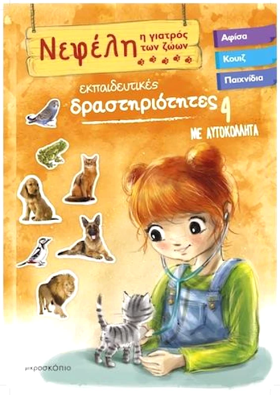 ΜΙΚΡΟΣΚΟΠΙΟ ΝΕΦΕΛΗ Η ΓΙΑΤΡΟΣ ΤΩΝ ΖΩΩΝ 4