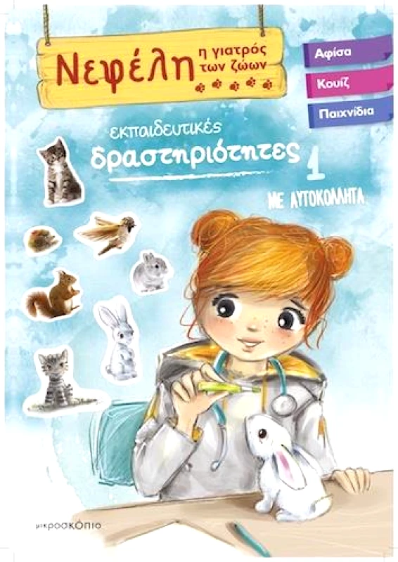 ΜΙΚΡΟΣΚΟΠΙΟ ΝΕΦΕΛΗ Η ΓΙΑΤΡΟΣ ΤΩΝ ΖΩΩΝ 1