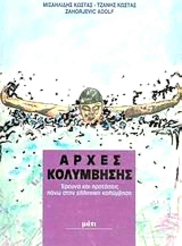 ΜΑΤΙ ΑΡΧΕΣ ΚΟΛΥΜΒΗΣΗΣ