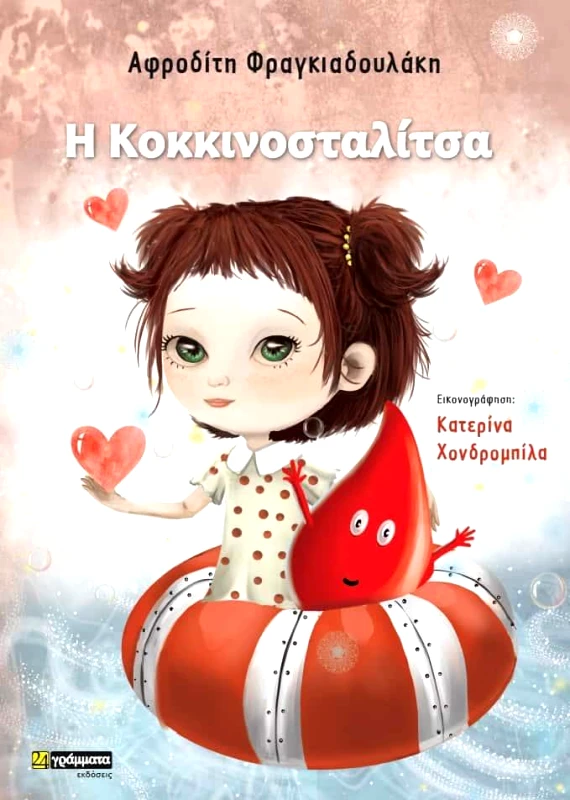 24 ΓΡΑΜΜΑΤΑ Η ΚΟΚΚΙΝΟΣΤΑΛΙΤΣΑ