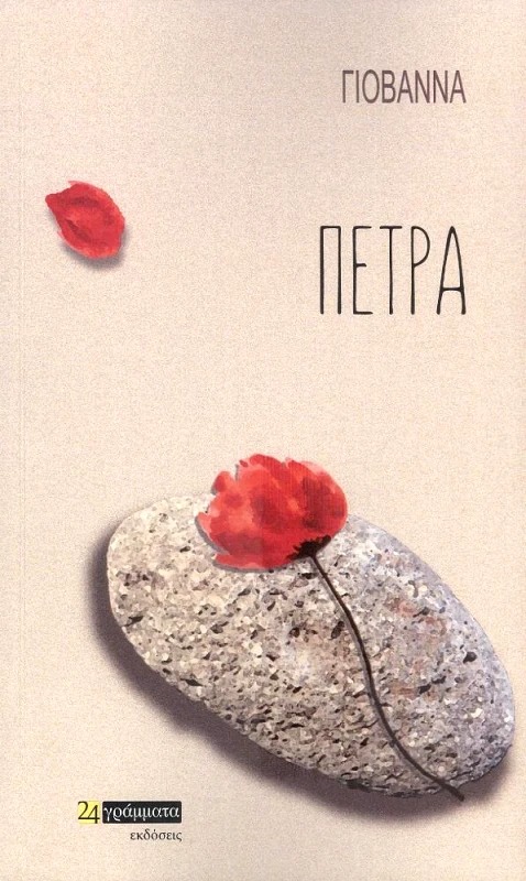 24 ΓΡΑΜΜΑΤΑ ΠΕΤΡΑ