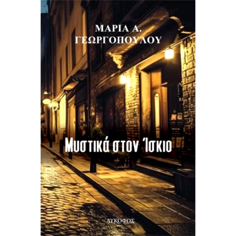 ΛΥΚΟΦΩΣ ΜΥΣΤΙΚΑ ΣΤΟΝ ΙΣΚΙΟ
