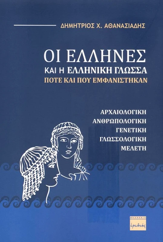 ΕΡΩΔΙΟΣ ΟΙ ΕΛΛΗΝΕΣ ΚΑΙ Η ΕΛΛΗΝΙΚΗ ΓΛΩΣΣΑ