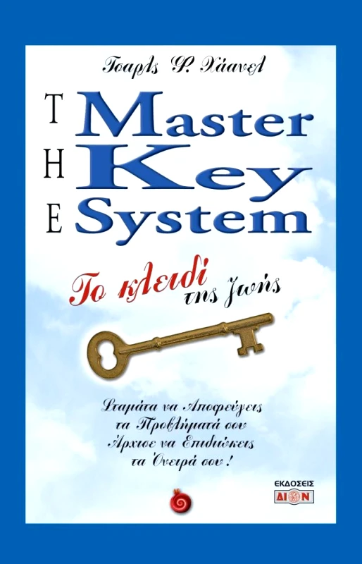 ΔΙΟΝ THE MASTER KEY SYSTEM