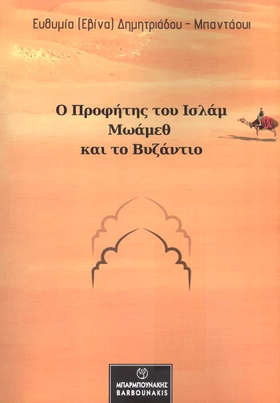 ΜΠΑΡΜΠΟΥΝΑΚΗΣ Ο ΠΡΟΦΗΤΗΣ ΤΟΥ ΙΣΛΑΜ ΜΩΑΜΕΘ ΚΑΙ ΤΟ ΒΥΖΑΝΤΙΟ