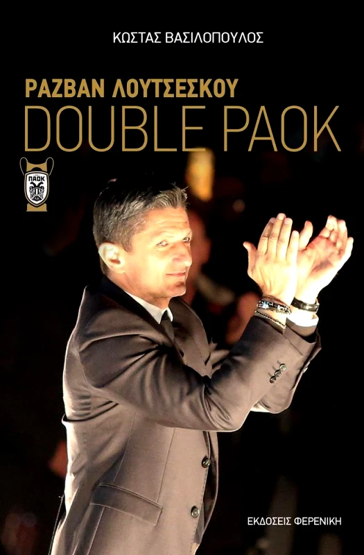 ΦΕΡΕΝΙΚΗ ΡΑΖΒΑΝ ΛΟΥΤΣΕΣΚΟΥ DOUBLE PAOK