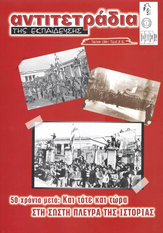 ΜΟΡΦΩΤΙΚΕΣ ΕΚΔΟΣΕΙΣ ΑΝΤΙΤΕΤΡΑΔΙΑ ΤΗΣ ΕΚΠΑΙΔΕΥΣΗΣ ΤΕΥΧΟΣ 136