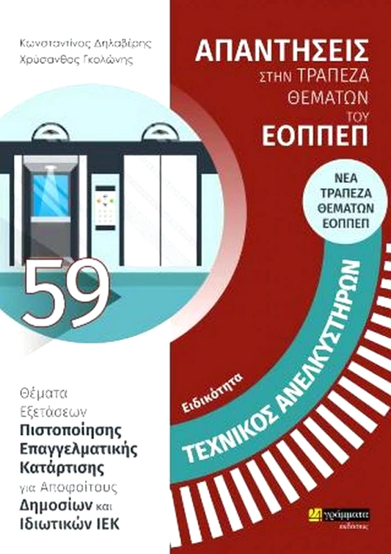 ΤΕΧΝΙΚΟΣ ΑΝΕΛΚΥΣΤΗΡΩΝ ΑΠΑΝΤΗΣΕΙΣ ΕΟΠΠΕΠ φωτογραφία