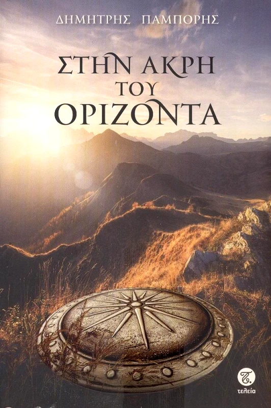 ΣΤΗΝ ΑΚΡΗ ΤΟΥ ΟΡΙΖΟΝΤΑ φωτογραφία