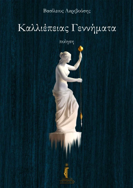 ΕΛΞΕΥΣΙΣ ΚΑΛΛΙΕΠΕΙΑΣ ΓΕΝΝΗΜΑΤΑ