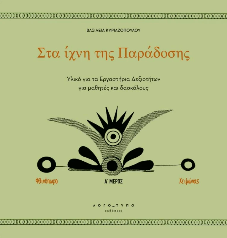 ΛΟΓΟΤΥΠΟ ΣΤΑ ΙΧΝΗ ΤΗΣ ΠΑΡΑΔΟΣΗΣ