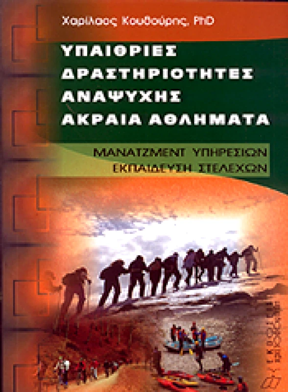 ΑΦΟΙ ΚΥΡΙΑΚΙΔΗ ΕΚΔΟΣΕΙΣ Α.Ε. ΥΠΑΙΘΡΙΕΣ ΔΡΑΣΤΗΡΙΟΤΗΤΕΣ ΑΝΑΨΥΧΗΣ ΑΚΡΑΙΑ ΑΘΛΗΜΑΤΑ