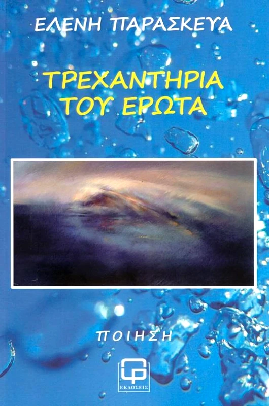 ΕΚΔΟΣΕΙΣ ΦΙΛΟΛΟΓΙΚΗ ΠΡΩΤΟΧΡΟΝΙΑ ΤΡΕΧΑΝΤΗΡΙΑ ΤΟΥ ΕΡΩΤΑ