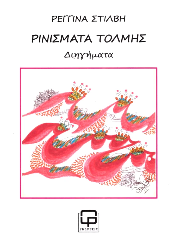 ΕΚΔΟΣΕΙΣ ΦΙΛΟΛΟΓΙΚΗ ΠΡΩΤΟΧΡΟΝΙΑ ΡΙΝΙΣΜΑΤΑ ΤΟΛΜΗΣ