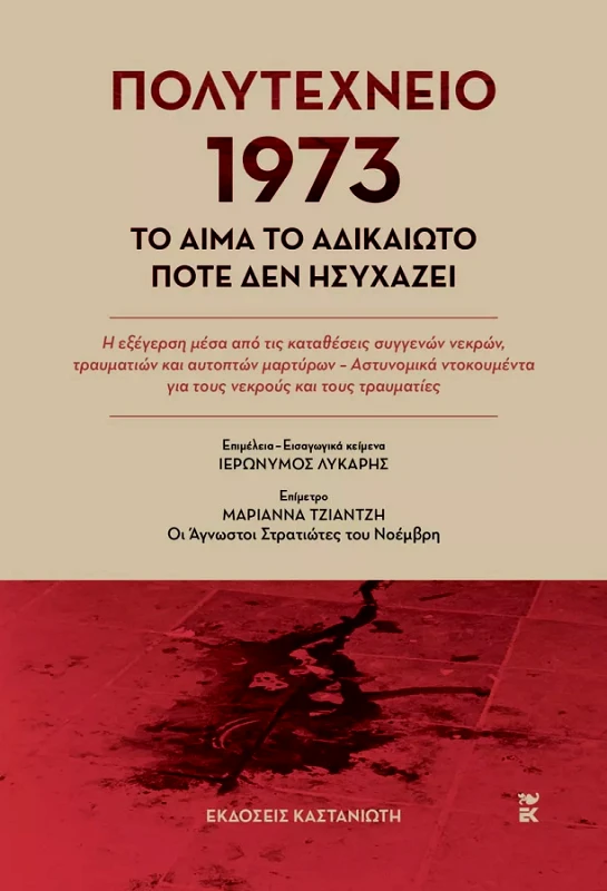 ΚΑΣΤΑΝΙΩΤΗΣ ΠΟΛΥΤΕΧΝΕΙΟ 1973