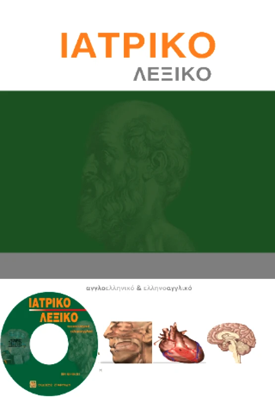 ΣΤΑΦΥΛΙΔΗΣ ΙΑΤΡΙΚΟ ΛΕΞΙΚΟ - ΑΓΓΛΟΕΛΛΗΝΙΚΟ & ΕΛΛΗΝΟΑΓΓΛΙΚΟ