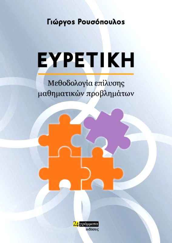 24 ΓΡΑΜΜΑΤΑ ΕΥΡΕΤΙΚΗ - ΜΕΘΟΔΟΛΟΓΙΑ ΕΠΙΛΥΣΗΣ ΜΑΘΗΜΑΤΙΚΩΝ ΠΡΟΒΛΗΜΑΤΩΝ