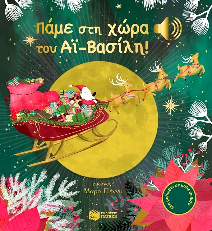 ΠΑΤΑΚΗΣ ΠΑΜΕ ΣΤΗ ΧΩΡΑ ΤΟΥ ΑΙ ΒΑΣΙΛΗ