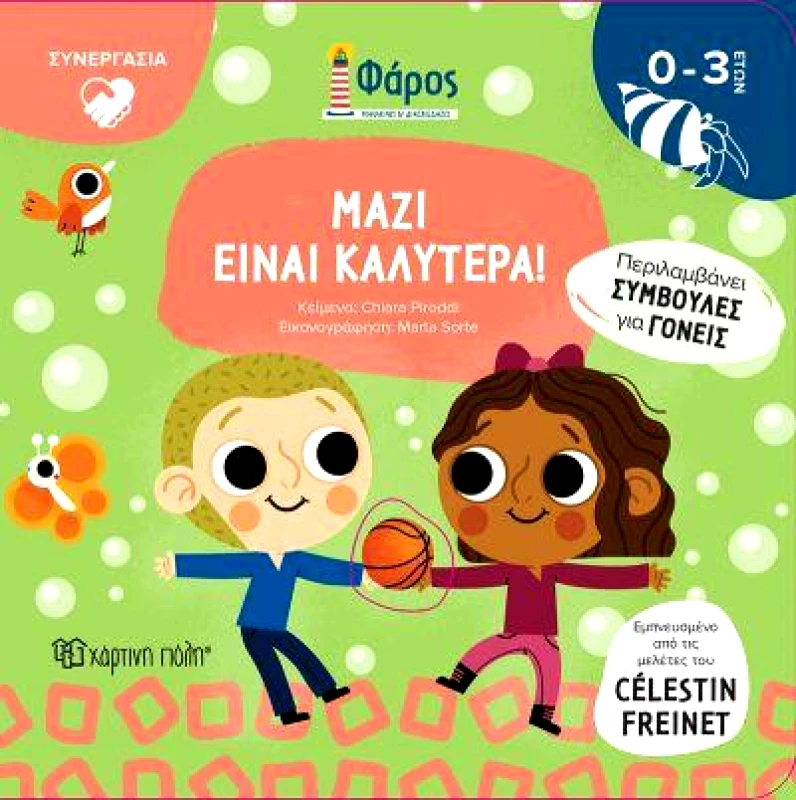 ΧΑΡΤΙΝΗ ΠΟΛΗ ΜΑΖΙ ΕΙΝΑΙ ΚΑΛΥΤΕΡΑ