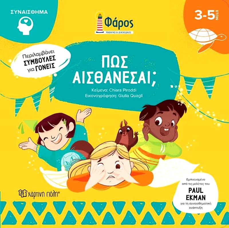 ΧΑΡΤΙΝΗ ΠΟΛΗ ΠΩΣ ΑΙΣΘΑΝΕΣΑΙ