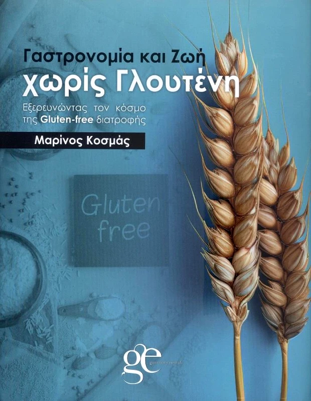 GASTRONOMY ESSENTIALS ΓΑΣΤΡΟΝΟΜΙΑ ΚΑΙ ΖΩΗ ΧΩΡΙΣ ΓΛΟΥΤΕΝΗ