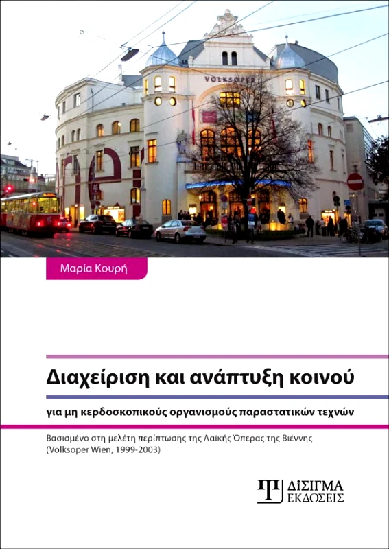 ΔΙΣΙΓΜΑ ΕΚΔΟΣΕΙΣ ΔΙΑΧΕΙΡΙΣΗ ΚΑΙ ΑΝΑΠΤΥΞΗ ΚΟΙΝΟΥ