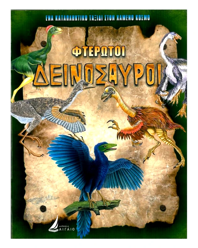 ΑΙΓΑΙΟ ΦΤΕΡΩΤΟΙ ΔΕΙΝΟΣΑΥΡΟΙ