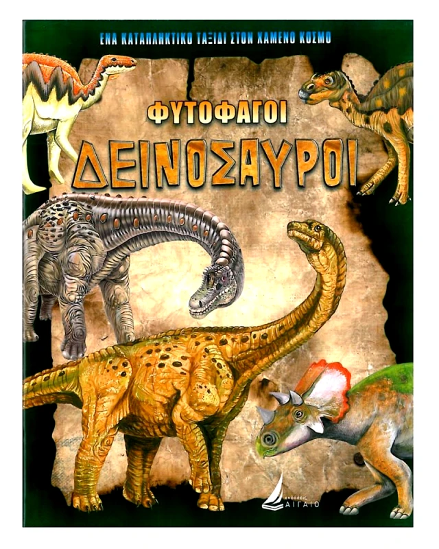 ΑΙΓΑΙΟ ΦΥΤΟΦΑΓΟΙ ΔΕΙΝΟΣΑΥΡΟΙ