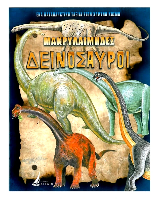 ΑΙΓΑΙΟ ΜΑΚΡΥΛΑΙΜΗΔΕΣ ΔΕΙΝΟΣΑΥΡΟΙ