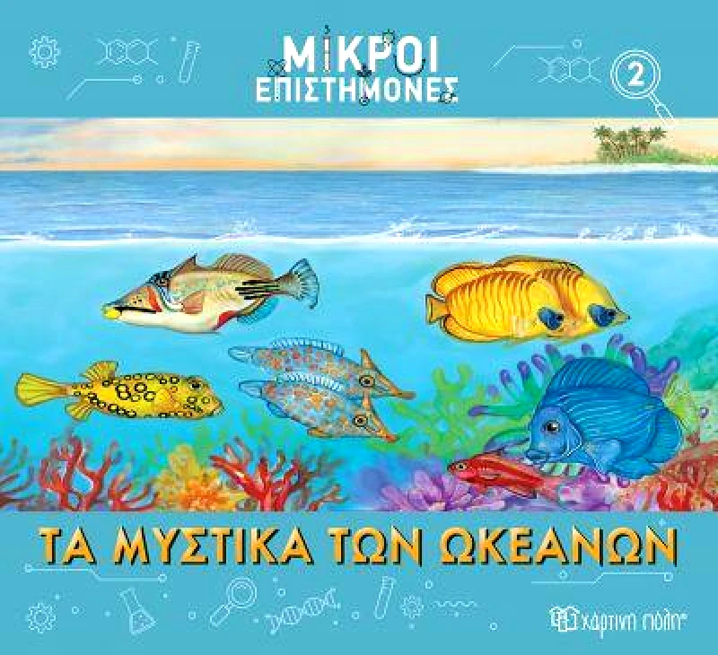 ΧΑΡΤΙΝΗ ΠΟΛΗ ΤΑ ΜΥΣΤΙΚΑ ΤΩΝ ΩΚΕΑΝΩΝ